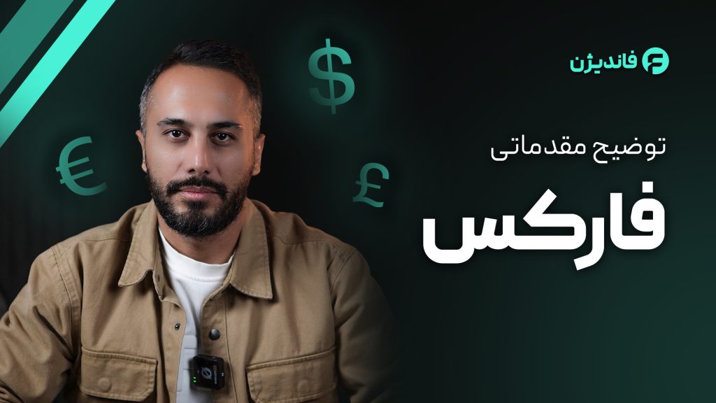 بازار فارکس چیست؟