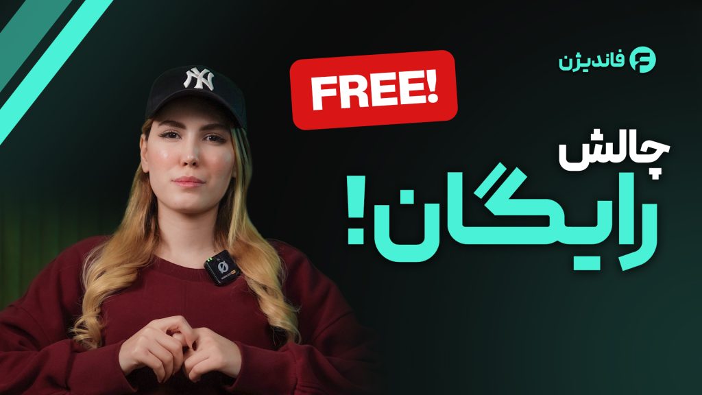 چالش پراپ رایگان چیست؟