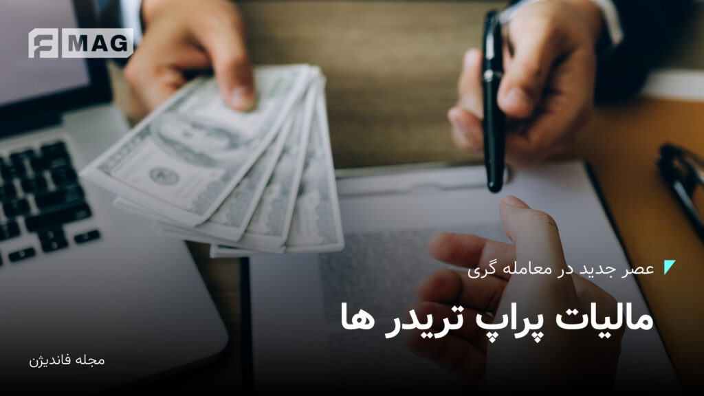 مالیات پراپ تریدر ها