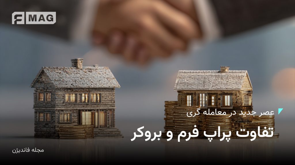 تفاوت پراپ فرم و بروکر