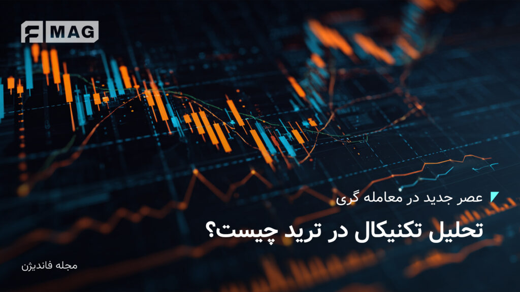 تحلیل تکنیکال در ترید چیست؟