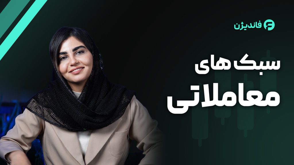 سبک های معاملاتی در فارکس