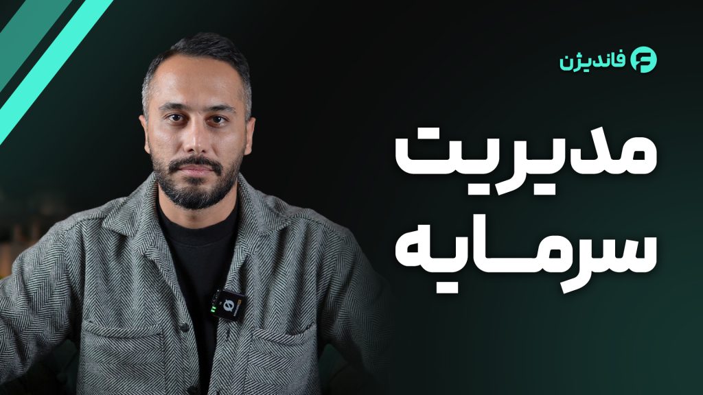 مدیریت سرمایه در فارکس