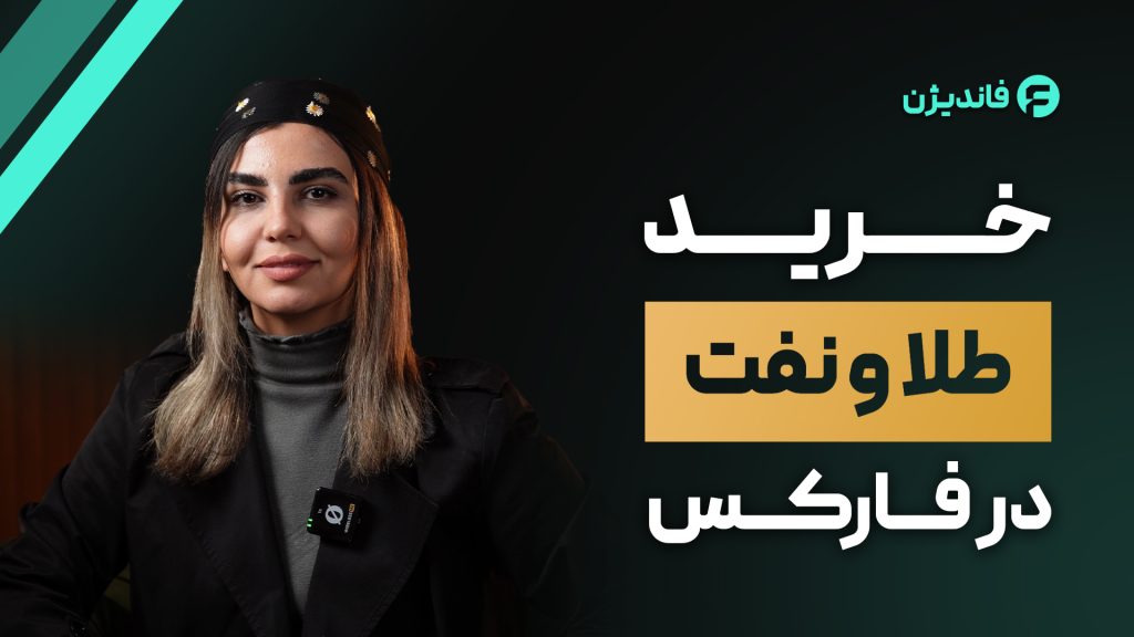 خرید نفت و طلا در فارکس