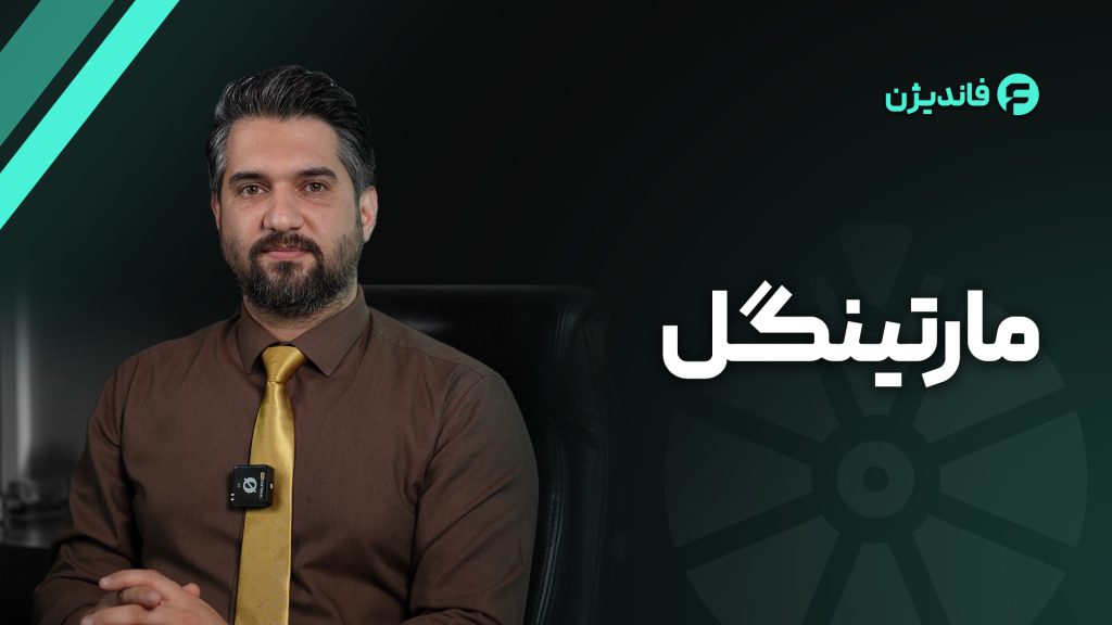 مارتینگل چیست؟