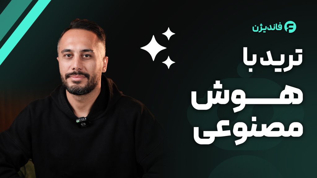 ترید با هوش مصنوعی