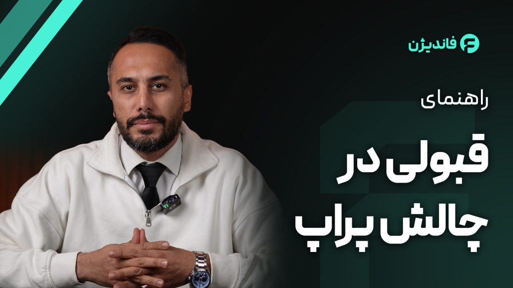 چگونه در چالش پراپ قبول شویم؟