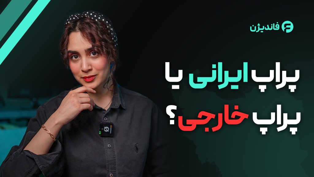 پراپ فرم ایرانی بهتر است یا خارجی