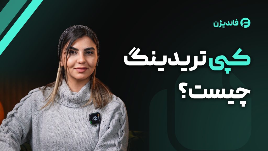 آیا کپی ترید در پراپ تریدینگ جواب میدهد؟