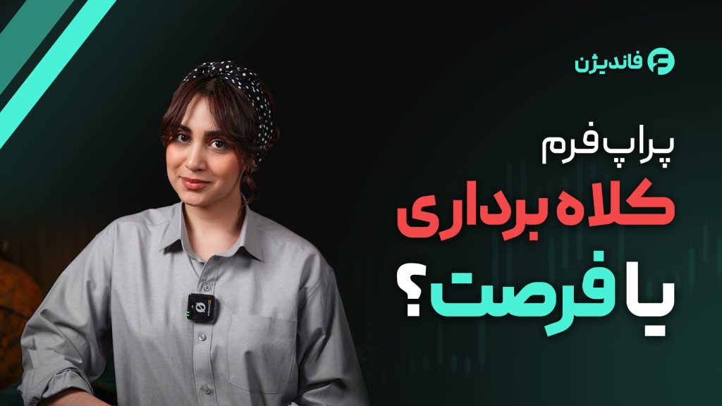 آیا پراپ کلاهبرداری است
