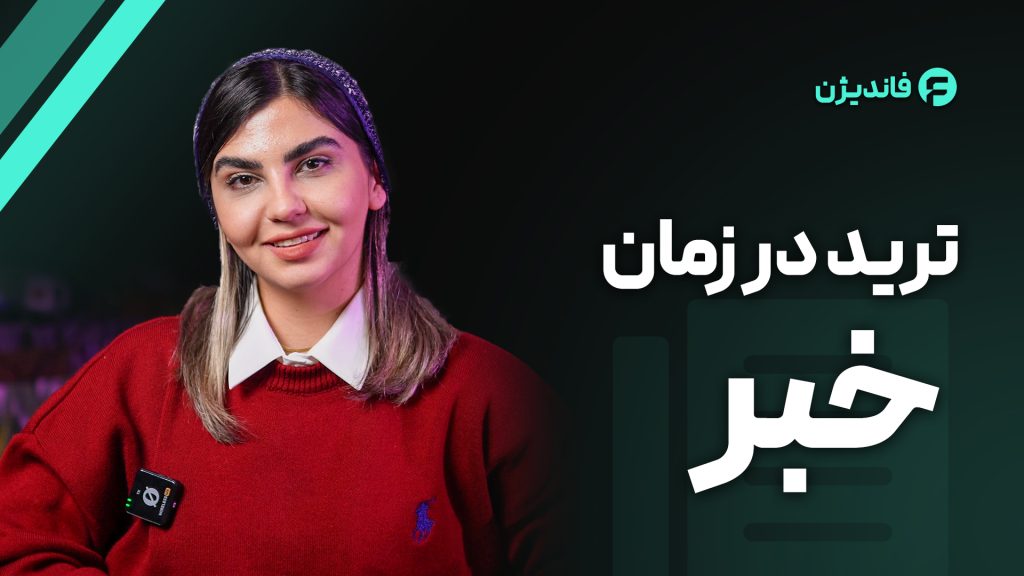 ترید در زمان خبر