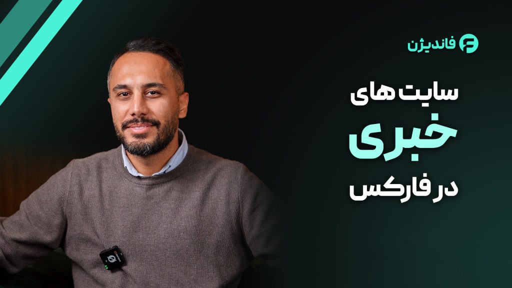 بهترین سایت های اخباری فارکس