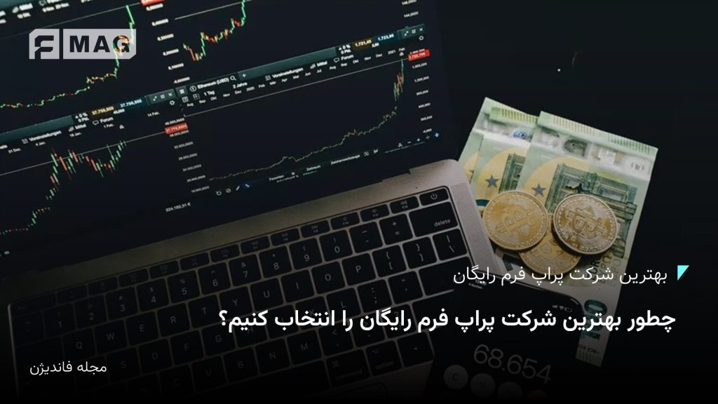 بهترین شرکت پراپ فرم رایگان