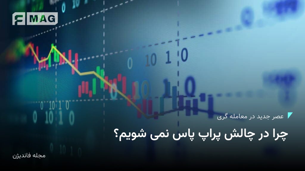 چرا در چالش پراپ پاس نمی شویم؟