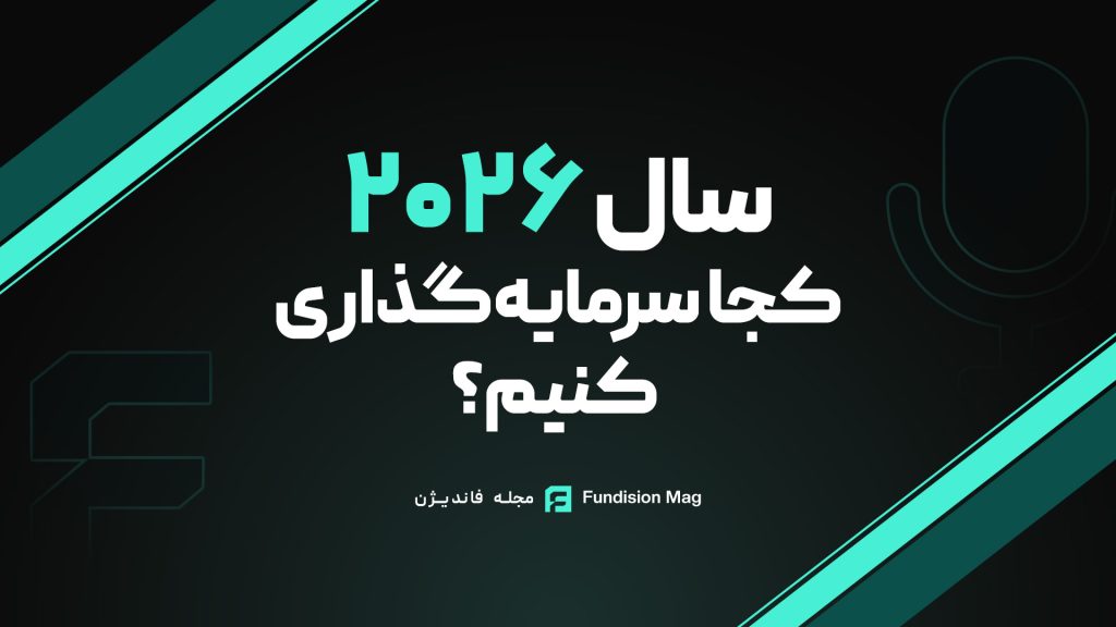 سال 2026 کجا سرمایه گذاری کنیم؟