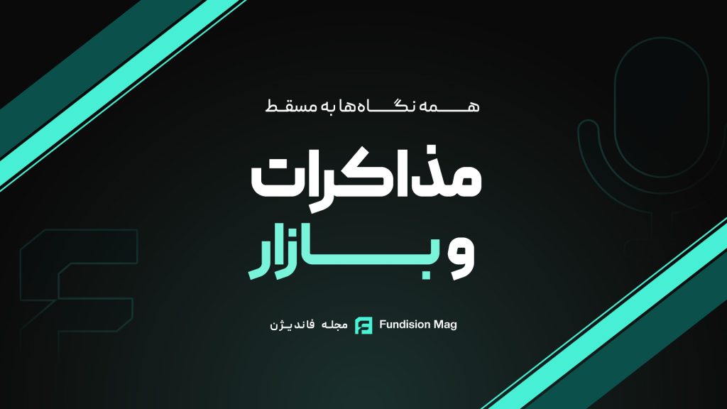 پادکست مذاکرات و بازار